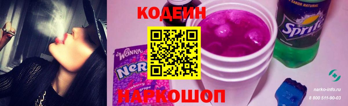 Михайловск  Кодеин напиток Lean (лин)  Вход с VPN 